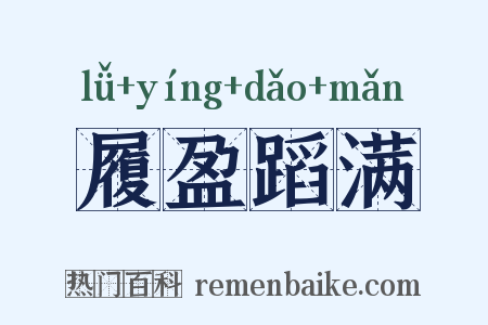 履盈蹈满是什么意思的图片
